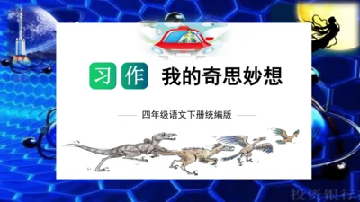 统编版四年级语文下册单元作文能力提升第二单元+习作：我的奇思妙想（教学课件）