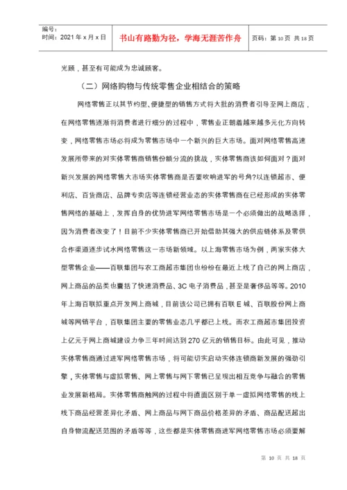 毕业论文之网络购物时代零售企业销售策略研究.docx