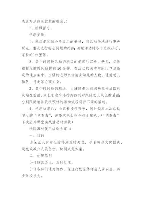 消防器材使用培训方案.docx