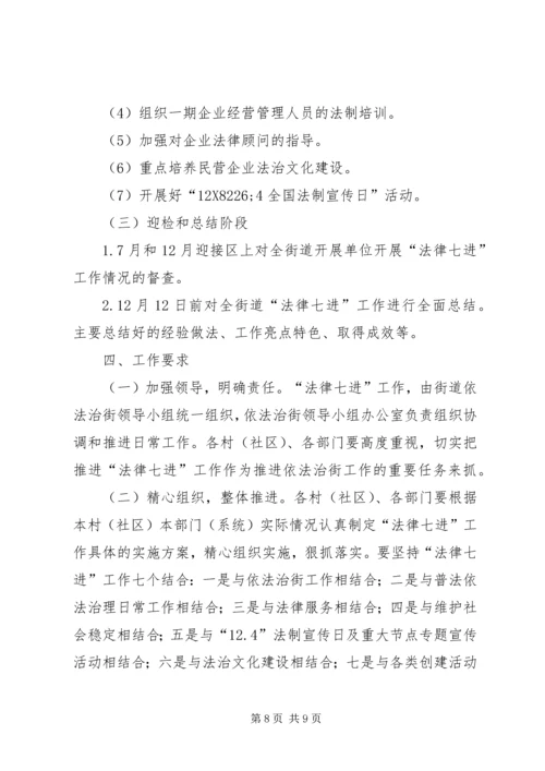 街道深化“法律七进”工作方案.docx