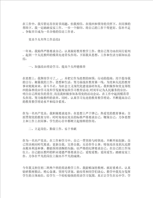 2022党员个人年终工作总结通用9篇