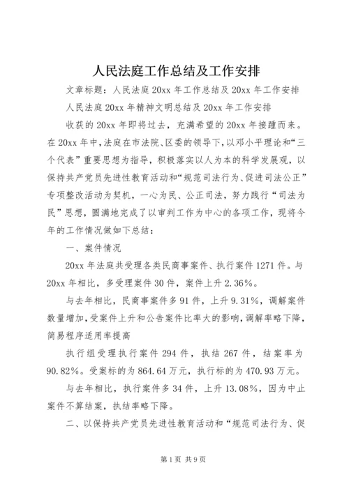 人民法庭工作总结及工作安排.docx