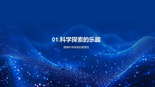 科学探索讲座