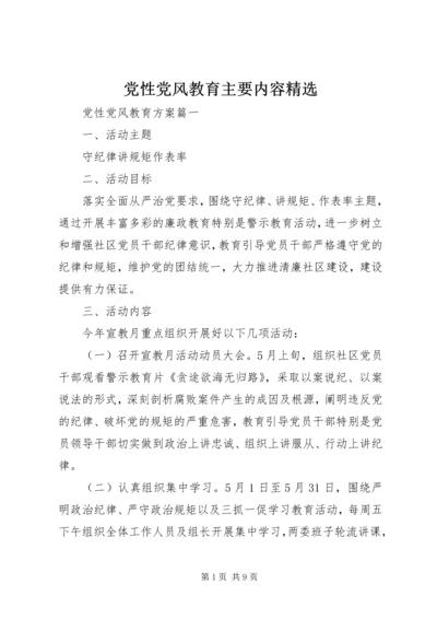 党性党风教育主要内容精选.docx
