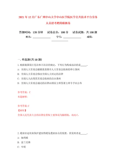 2021年12月广东广州中山大学中山医学院医学公共技术平台劳务人员招考聘用专用模拟卷第5套