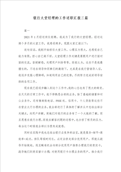 银行大堂经理的工作述职汇报三篇
