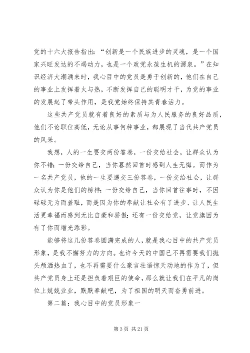我心目中的党员形象.docx