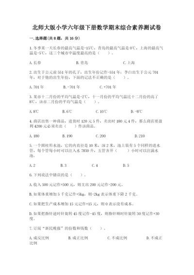 北师大版小学六年级下册数学期末综合素养测试卷精品（精选题）.docx