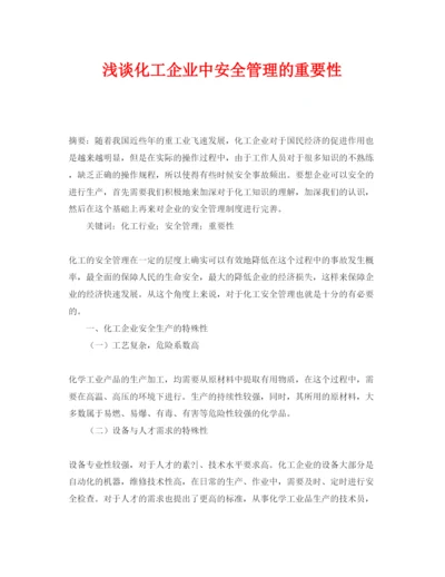 【精编】《安全管理论文》之浅谈化工企业中安全管理的重要性.docx