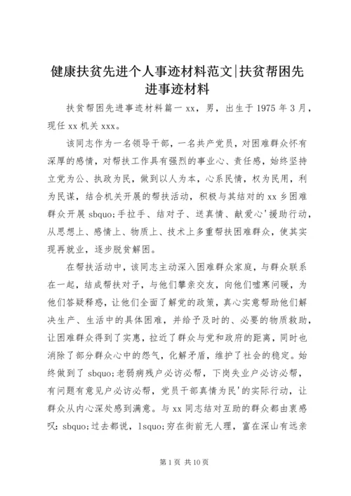 健康扶贫先进个人事迹材料范文-扶贫帮困先进事迹材料.docx