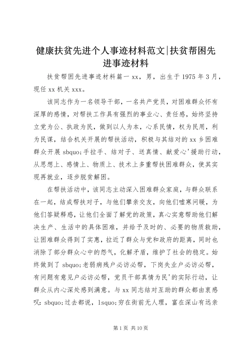 健康扶贫先进个人事迹材料范文-扶贫帮困先进事迹材料.docx