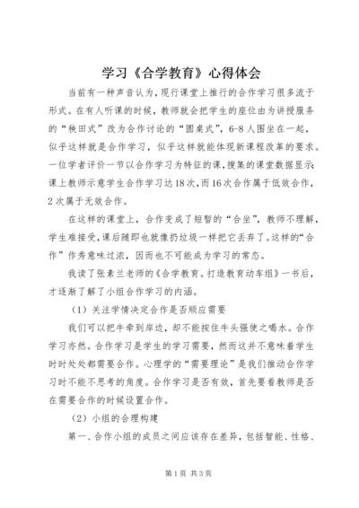 学习《合学教育》心得体会 (2).docx