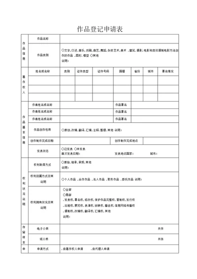 作品登记申请表