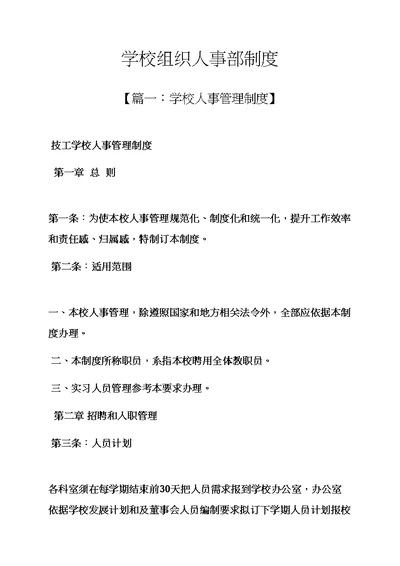 专项规章新规制度之学校组织人事部新规制度