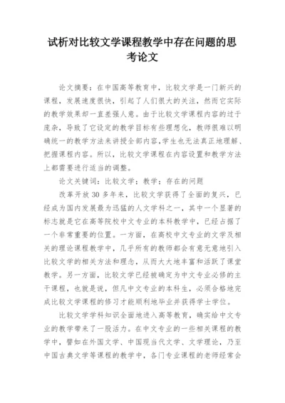 试析对比较文学课程教学中存在问题的思考论文.docx