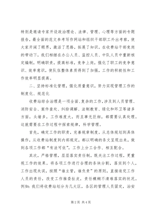 开创综合治理工作的新局面ⅹⅹ收费站综合规划 (5).docx