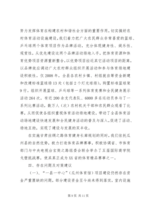 瓜州县农民体育健身工程评估报告.docx