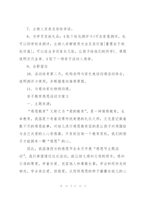 趣味亲子教育感恩活动方案5篇.docx