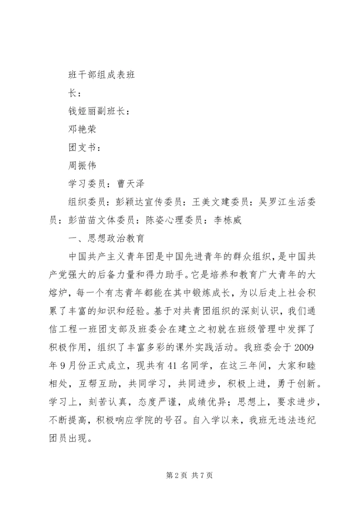 优秀班集体申请书 (6).docx