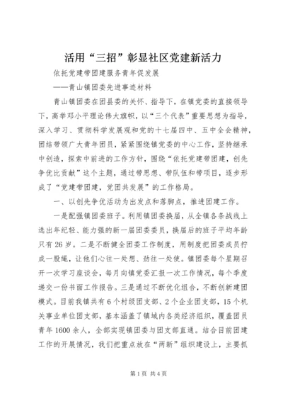 活用“三招”彰显社区党建新活力 (2).docx