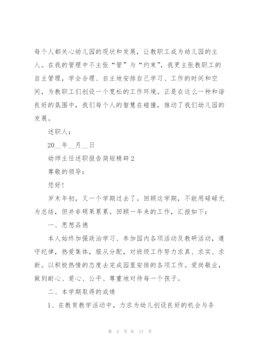 幼师主任述职报告简短精辟.docx