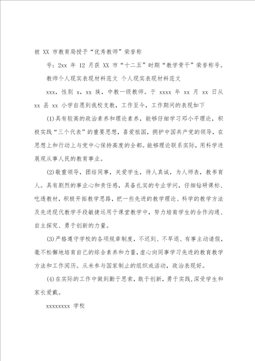 2023年教师个人现实表现材料例文个人现实表现材料例文