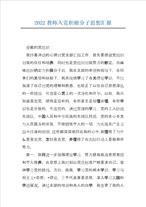 2022教师入党积极分子思想汇报