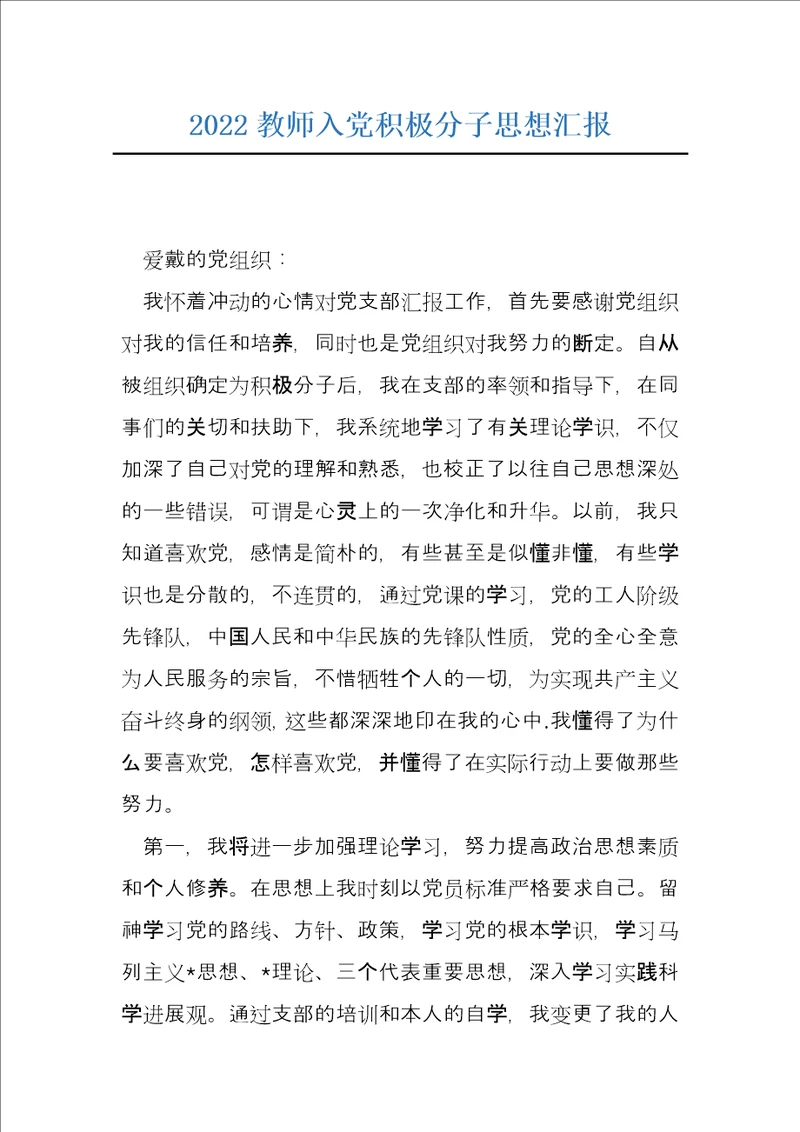 2022教师入党积极分子思想汇报