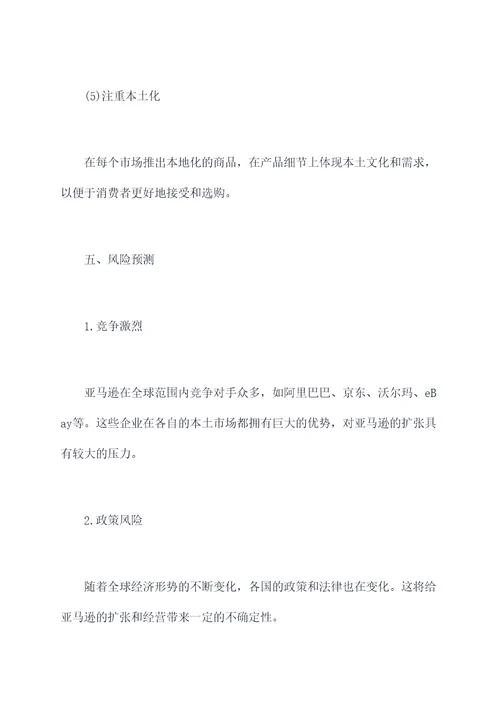 亚马逊全球开业计划书