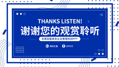 克莱茵蓝新员工入职培训会通用PPT模板