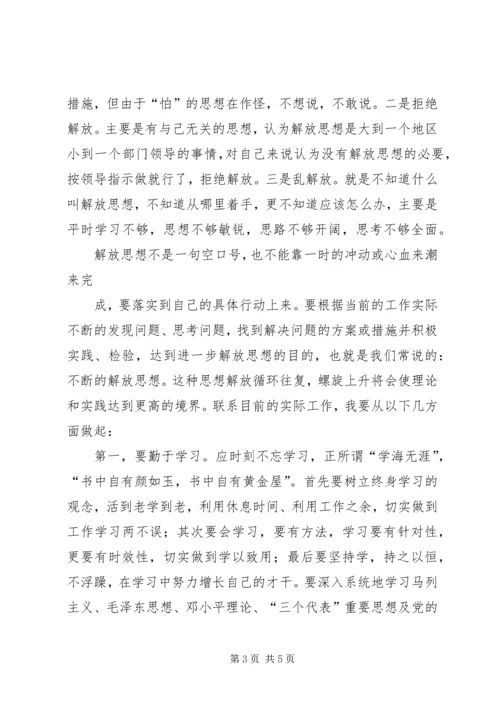 解放思想改革开放创新驱动科学发展活动心得体会 (3).docx