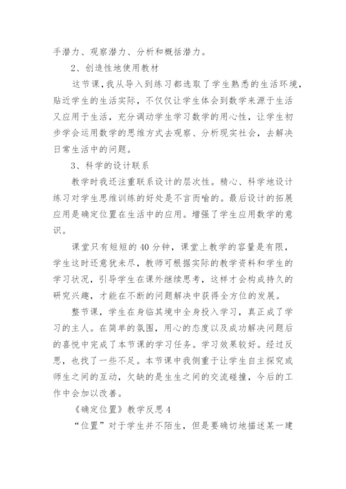《确定位置》教学反思_1.docx