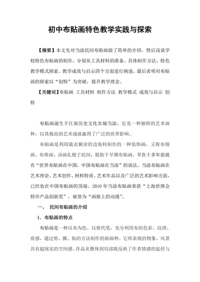 初中布贴画特色教学实践与探索