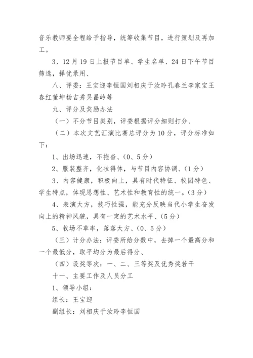 元旦汇演活动方案.docx