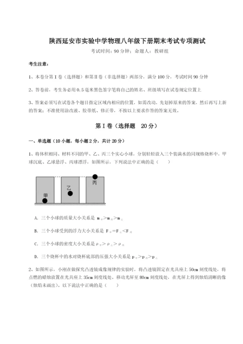 滚动提升练习陕西延安市实验中学物理八年级下册期末考试专项测试试卷（含答案详解版）.docx