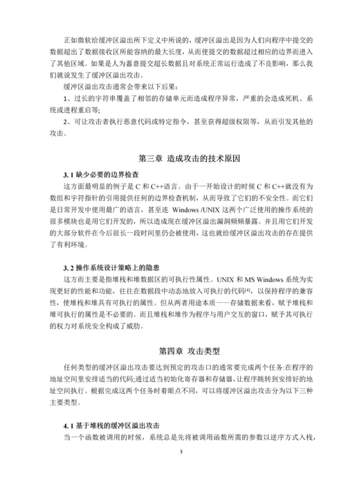 网络安全课程设计-基于缓冲区溢出的漏洞研究.docx