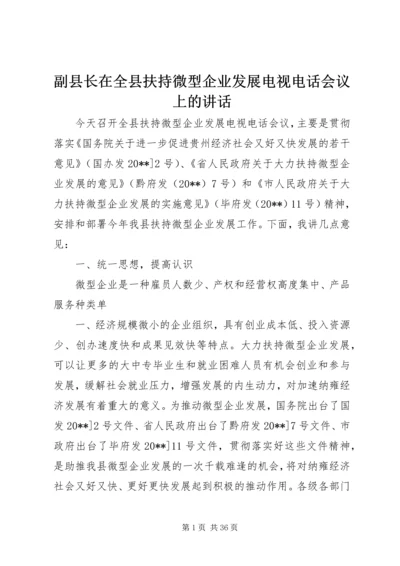 副县长在全县扶持微型企业发展电视电话会议上的讲话.docx