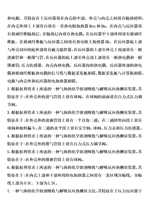 一种气体的化学溶剂吸收与解吸反应热测量装置及测量方法