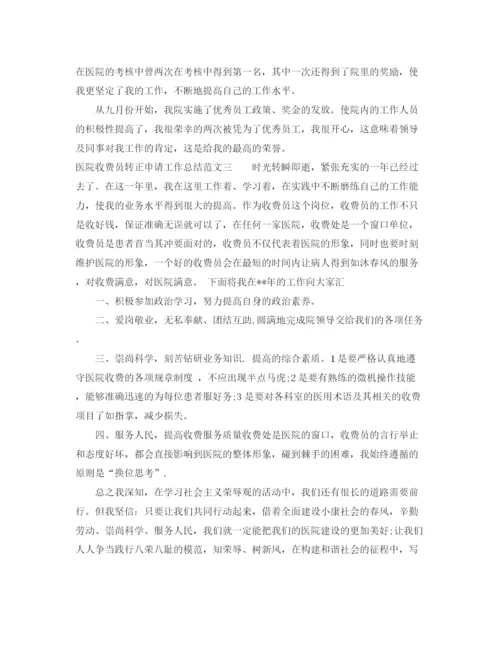 精编之医院收费员转正申请工作总结范文.docx