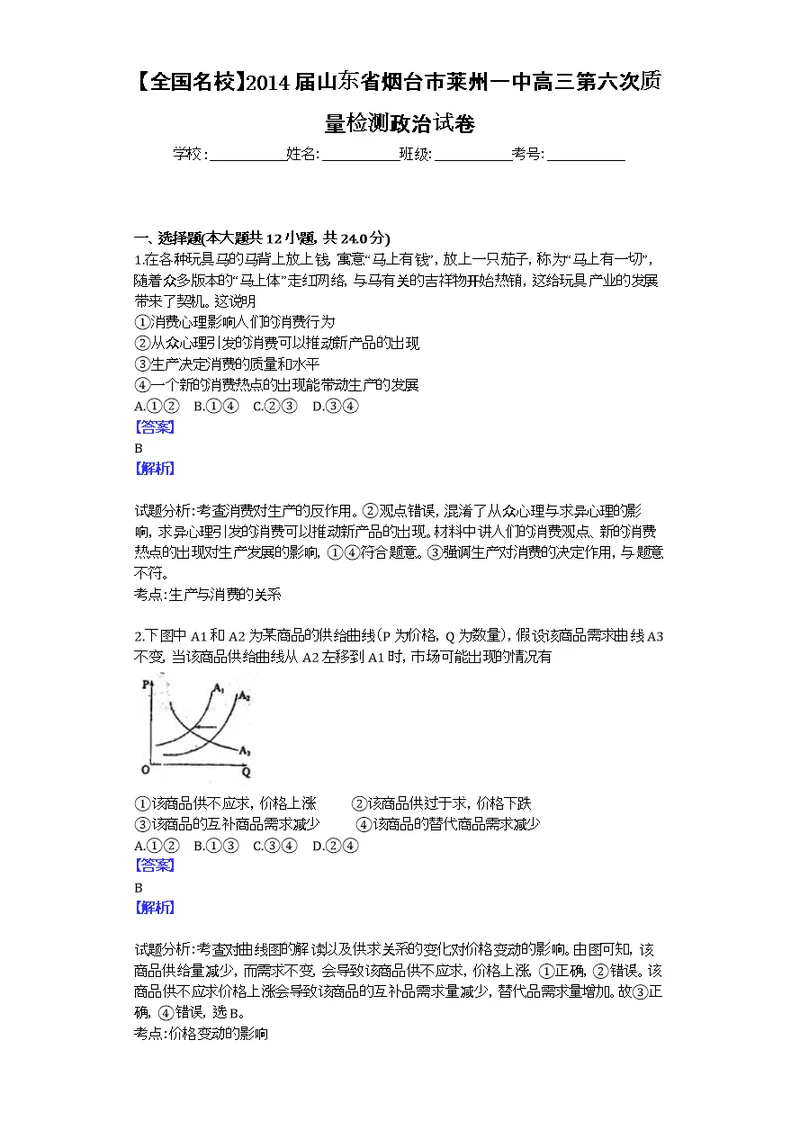 2014届山东省烟台市莱州一中高三第六次质量检测政治试卷