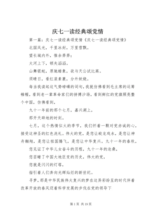 庆七一读经典颂党情.docx