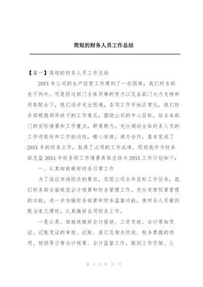 简短的财务人员工作总结.docx