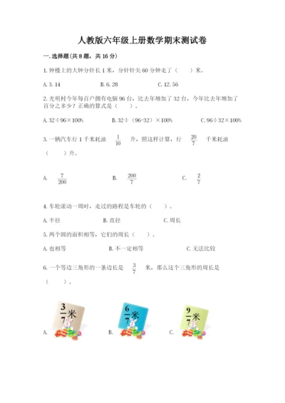 人教版六年级上册数学期末测试卷及答案（名师系列）.docx