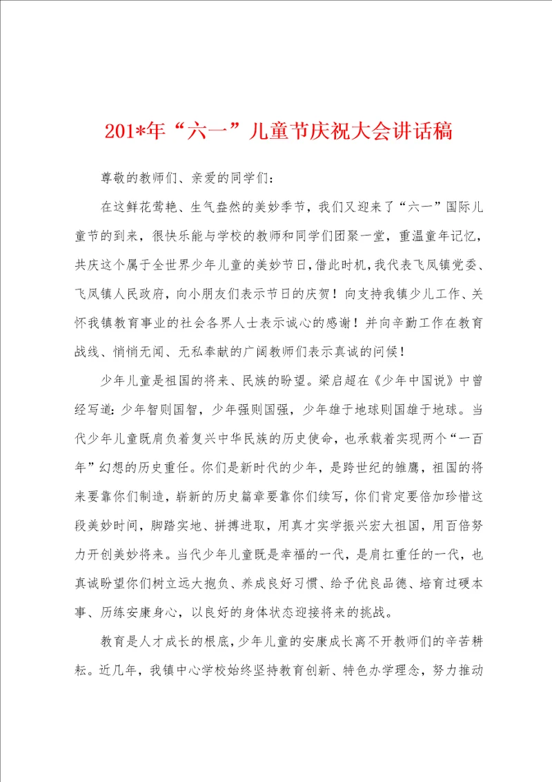 2023年“六一儿童节庆祝大会讲话稿