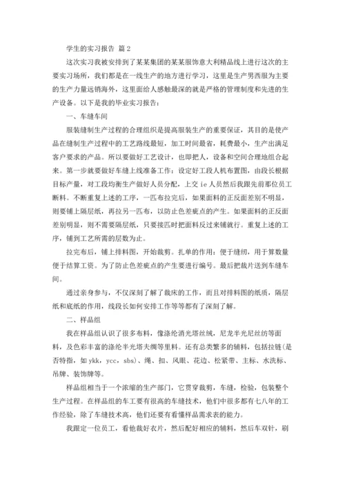 有关学生的实习报告集锦9篇.docx