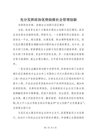 充分发挥政协优势助推社会管理创新.docx