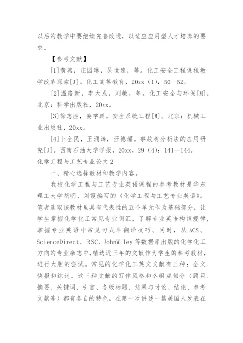 化学工程与工艺专业论文最新精编.docx