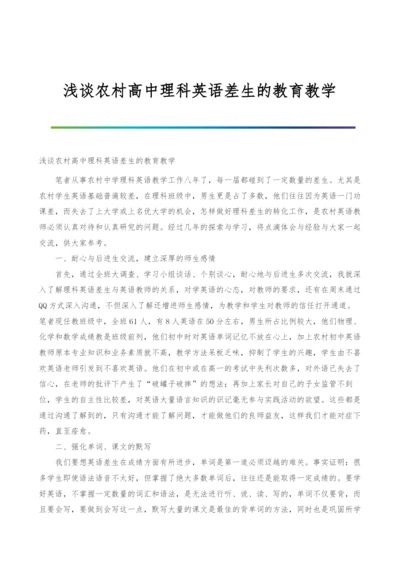 浅谈农村高中理科英语差生的教育教学.docx