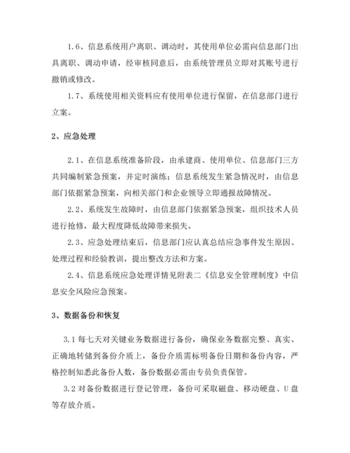 信息系统运维管理核心制度.docx