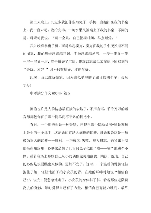 有关中考满分作文600字合集十篇